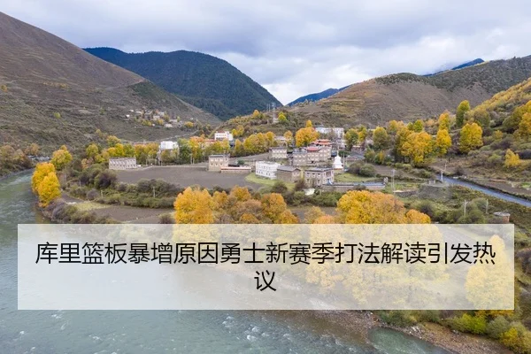 库里篮板暴增原因勇士新赛季打法解读引发热议
